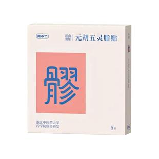 真不二八髎贴元胡五灵脂贴热敷艾灸暖宫贴暖腹艾草暖贴发热暖宝宝