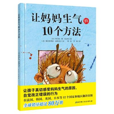 让妈妈生气的10个方法 幼儿童绘本故事书3-6-8岁图画书让孩子真切感受妈妈生气的原因 改正错误的行为亲子阅读书籍亲子家教幼儿园