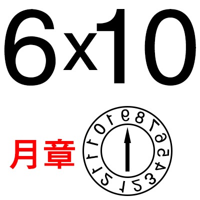 塑胶模具日期章22年月合并章数字章字母章环保章年章月章日章