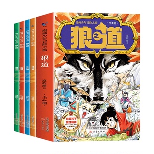 抖音同款狼道漫画版正版全套4册漫画少年冒险之旅狼之道全四册正版书儿童版孩子狼性精神强者思维5小学生课外阅读书籍知道心理学