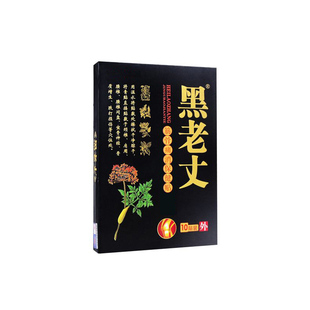 黑老丈膏贴正品筋骨消痛保健贴腰椎颈椎膝盖脖子舒缓发热膏贴2送1