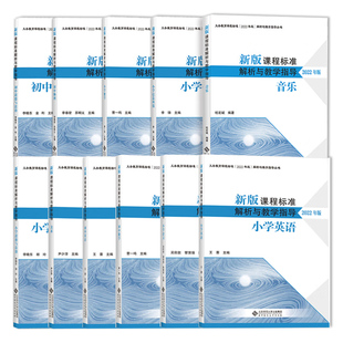 小学初中任选】2022年新版课程标准解析与教学指导 初中小学语文英语数学美术音乐物理地理化学义务教育课程标准北京师范大学版