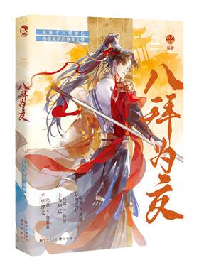 漫娱正版 八拜为交【限量扉页印签 亲签卡 加赠立牌+纪念卡】古人很潮编著古人mook系列历史人物友情故事短篇集故人知己