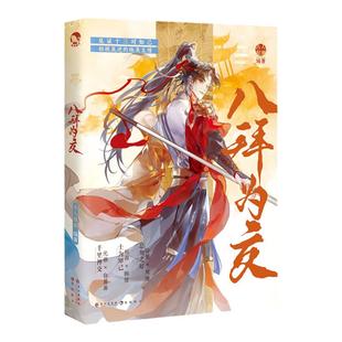 漫娱正版 八拜为交【限量扉页印签 亲签卡 加赠立牌+纪念卡】古人很潮编著古人mook系列历史人物友情故事短篇集故人知己