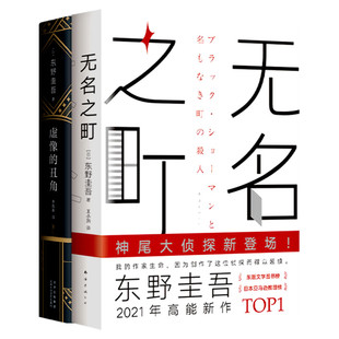 【赠书签】虚像的丑角+无名之町 全2册 东野圭吾2021新书 侦探悬疑推理小说畅销书排行榜正版书籍 新华书店旗舰店官网