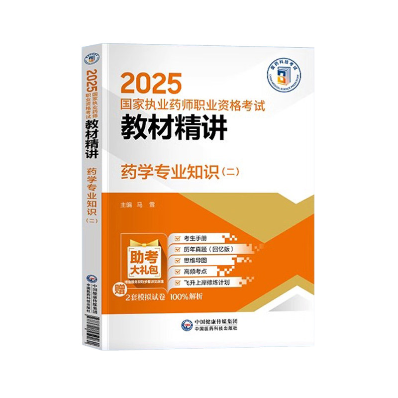药学专业知识二2026年执业西药药师官方教材精讲西医职业西药师资格证考试书考点速记口诀练习题集刷题库指南视频网课历年真题试卷