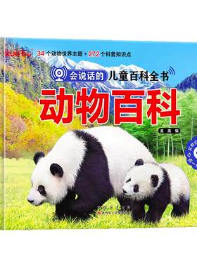 会说话的儿童动物百科发声书