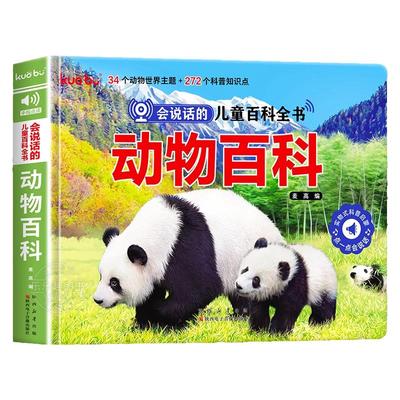 会说话的儿童动物百科发声书