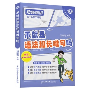 正版 刘晓艳2027考研英语 大雁教你语法和长难句 配你还在背单词吗 27英语一英语二 阅读翻译语法刘晓燕写作不过如此大雁长难句