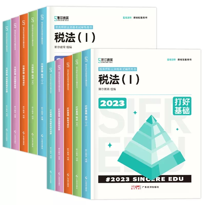 现货【全5科】备考2024年斯尔税务师打好基础只做好题税法一二涉税服务实务相关法律财务与会计注册税务师考试斯尔108记5年真题