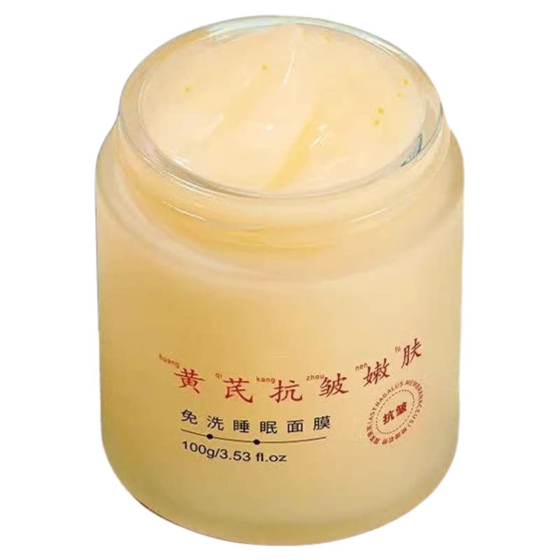 黄芪睡眠面膜免洗补水夜间修复抗乳液/面霜