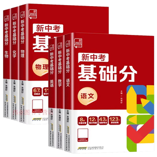 2024全品新中考稳拿基础分 中考真题语文数学英语物理生物化学地理中考考点专项训练前沿必刷题练习初三中考总复习资料全套真题卷