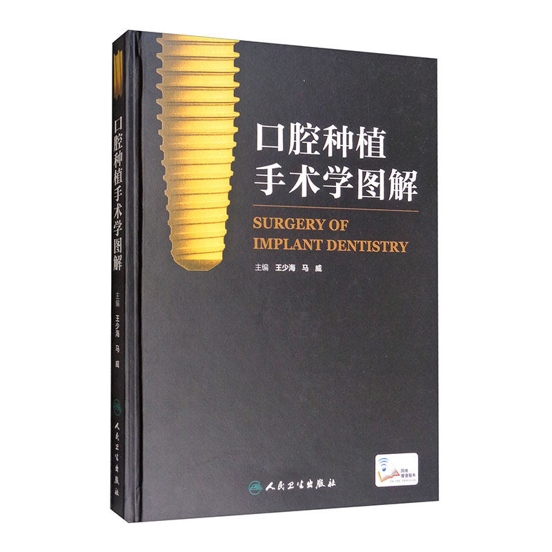 口腔种植手术学图解精准植入技巧王少海牙髓之路根管治疗图谱可摘局部义齿设计满毅应用技术围术期临床视频解剖外科学人卫医学书