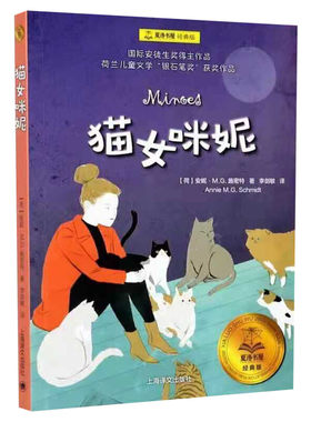 猫女咪妮 夏洛书屋经典版 施密特 小学生三四五六年级课外书阅读推荐书目 经典名著儿童文学小说睡前童话故事书上海译文新华正版书