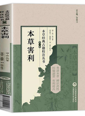 本草害利 中药害利 (清)凌奂著 本草经典古籍校注丛书利害撮要凡例经疏辑要求真思辨录神农本经校注药性辑要要药分剂补正脏腑药式