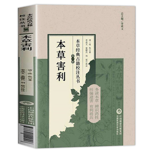 本草害利 中药害利 (清)凌奂著 本草经典古籍校注丛书利害撮要凡例经疏辑要求真思辨录神农本经校注药性辑要要药分剂补正脏腑药式