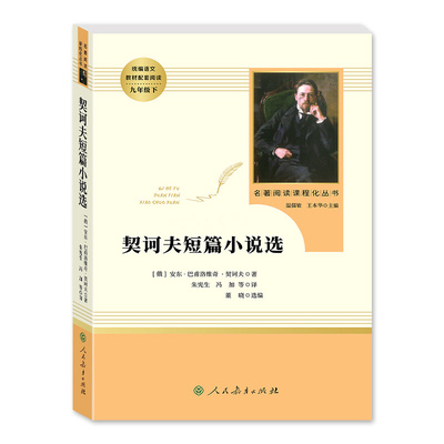 契诃夫短篇小说选人民教育出版社