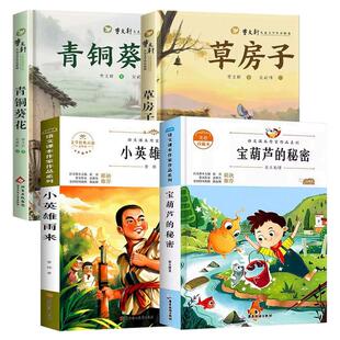 青铜葵花曹文轩原著完整无删减正版小英雄雨来草房子四年级下册必读课外书宝葫芦的秘密小学生课外阅读书籍老师推荐儿童必读书目