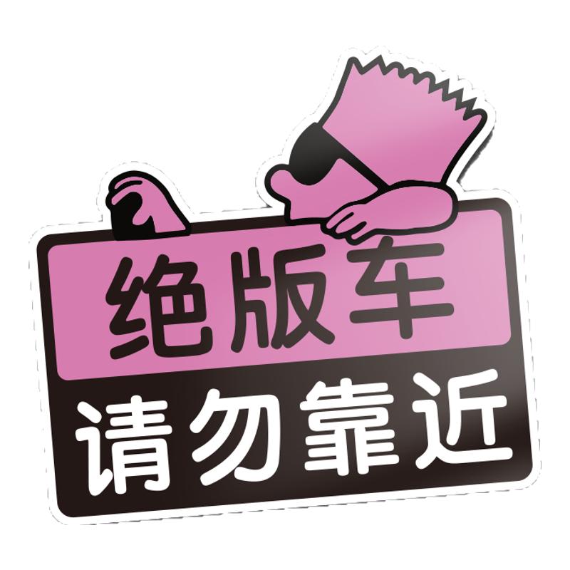 磁吸汽车车贴绝版车恶搞卡通车门玻璃车尾装饰请勿靠近摩托车贴纸