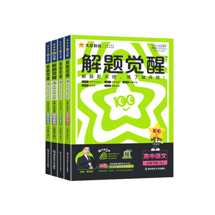 2026天星高中解题觉醒高一高二上册下册数学一化儿化学选择性必修一二三物理生物英语语文生物地理历史同步教材讲解必刷题教辅资料