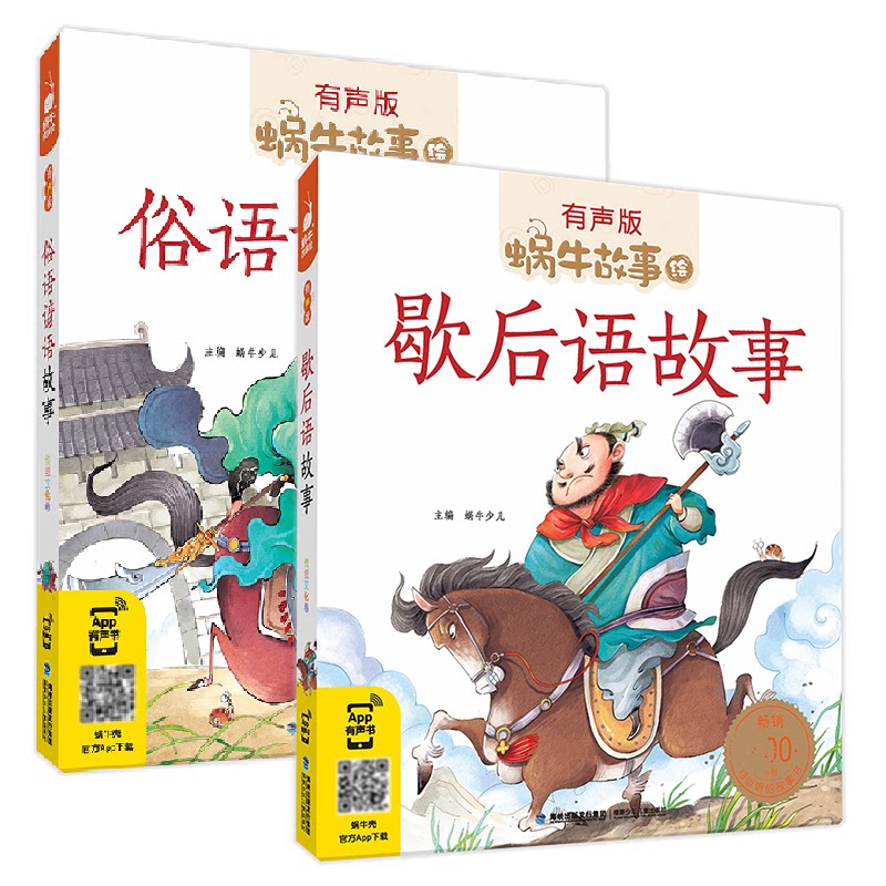 蜗牛故事绘俗语谚语故事歇后语故事全彩绘版注音有声伴读小学课外书拓展阅读故事书绘本传统文化儿童文学俗语故事经典名著