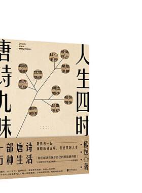 当当网 人生四时，唐诗九味（一部唐诗万种生活！“熊逸唐诗50讲”全彩版。罗振宇推 熊逸 北京联合出版有限公司 正版书籍