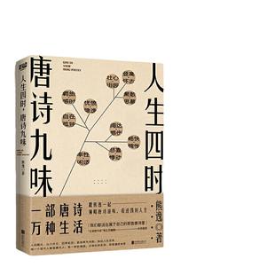 当当网 人生四时，唐诗九味（一部唐诗万种生活！“熊逸唐诗50讲”全彩版。罗振宇推 熊逸 北京联合出版有限公司 正版书籍