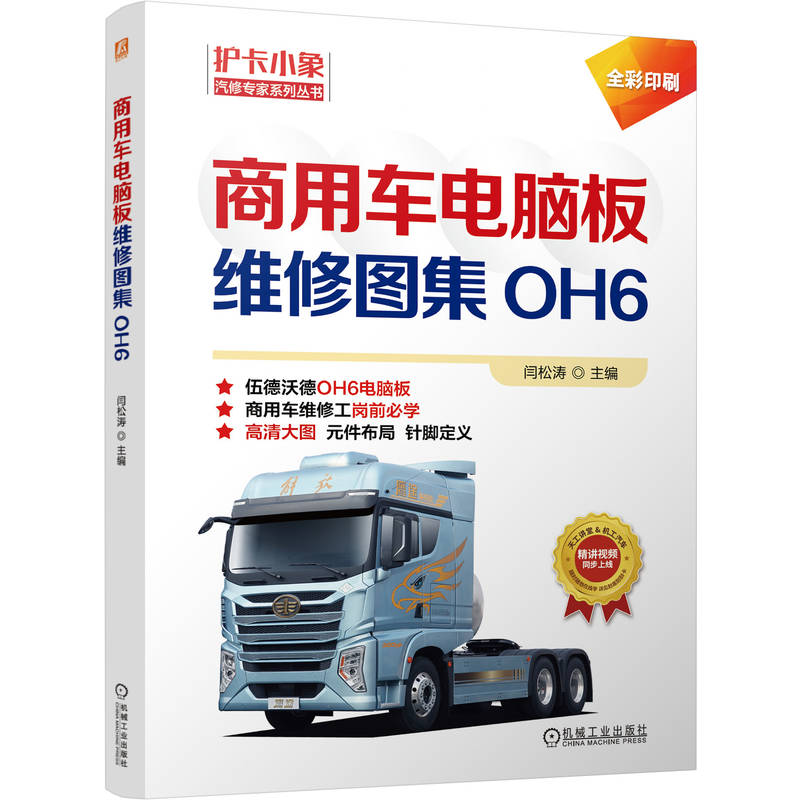官网现货 商用车电脑板维修图集 : OH6 商用车OH6电脑板维修图集 彩色印刷 高清大图 商用车辆 发动机 车辆修理 图集