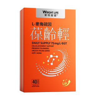 莱特维健葆龄轻40粒99.99%L型高纯度EGT麦角硫因胶囊官方旗舰店