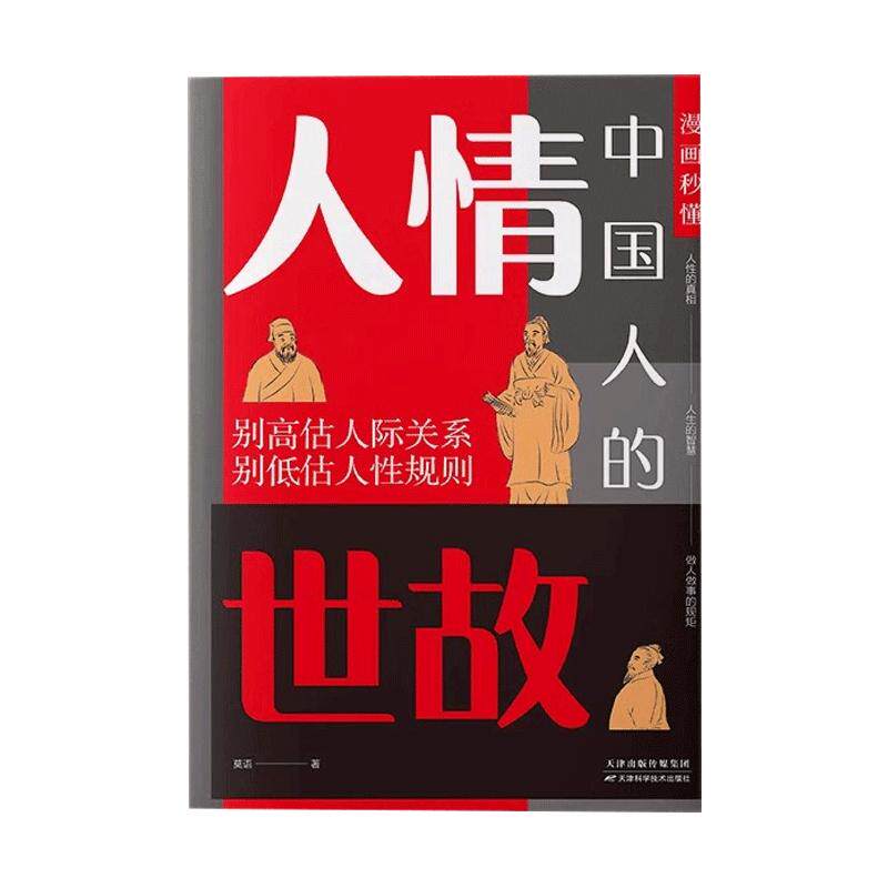 【抖音同款】漫画秒懂中国人的人情世故反脆弱中国式为人处世每天懂一点人际沟通 为人处事职场应酬社交礼仪人际关系变通思维正版