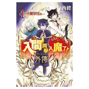 预售【外图台版漫画】入间同学入魔了！ 外传―卡尔耶格篇― 1  / 西修 东立