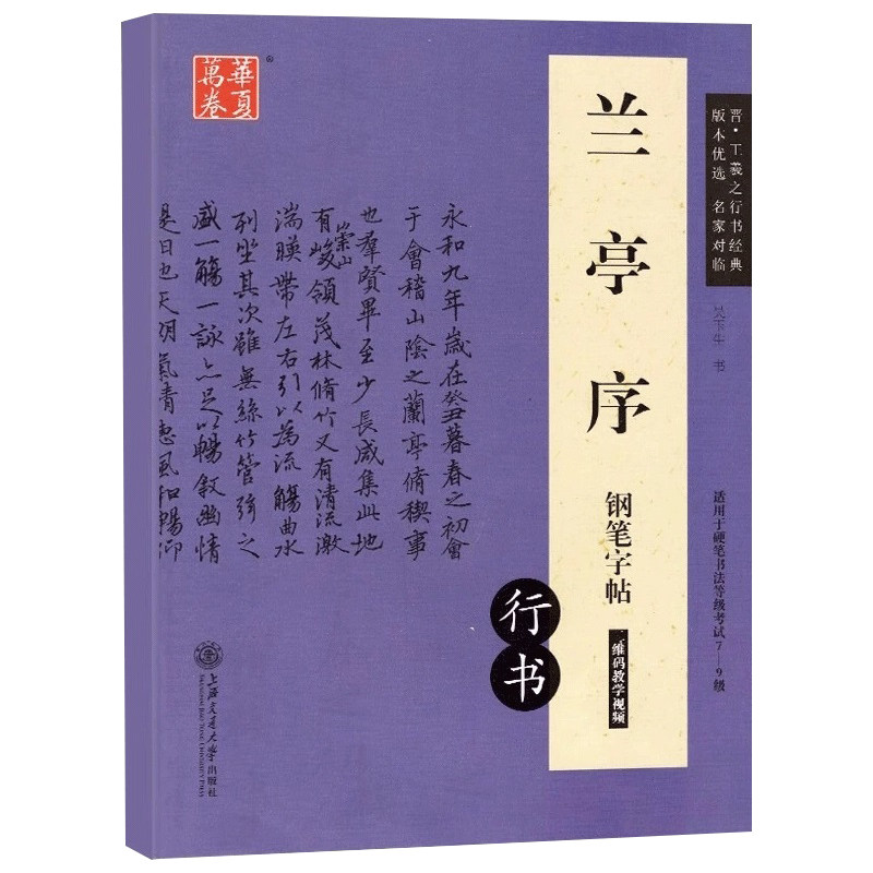 正版现货 兰亭序钢笔字帖 行书 王羲之行书经典 钢笔硬笔字帖硬笔书法等级考试教程 学生成人练字技法教材华夏万卷硬笔书法教程