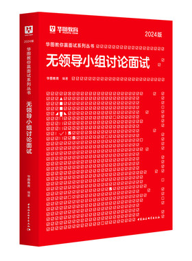 华图无领导小组讨论面试2025