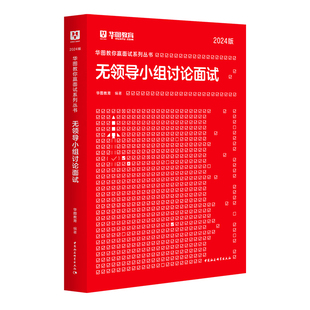 华图2025教你赢面试系列丛书无领导小组讨论面试1本 2025广西黑龙江安徽吉林内蒙古深圳公务员省考面试公安招警 选调生公务员面试