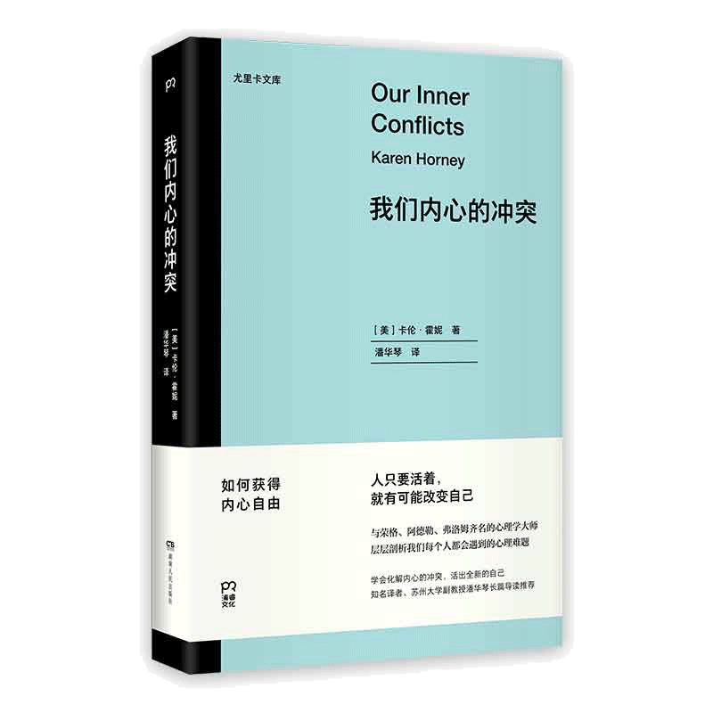 当当网 我们内心的冲突 卡伦霍妮 与荣格阿德勒弗洛姆齐名的女性心理学家 层层剖析我们每个人都会遇到的心理难 正版书籍
