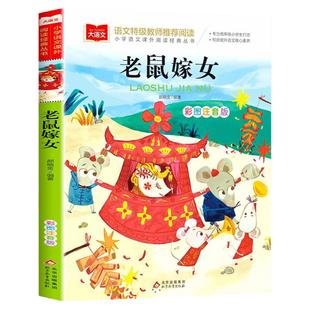 老鼠嫁女注音版正版书籍小学语文课外阅读经典丛书大语文系列一年级二年级小学生课外书必读上下册老鼠娶新娘绘本北京教育出版社YW