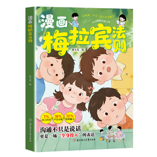 【抖音同款】漫画梅拉宾法则书籍逆向思维官方正版学会正确的表达方式开启顺畅沟通之旅让孩子学会情感沟通书籍社交能力现货速发