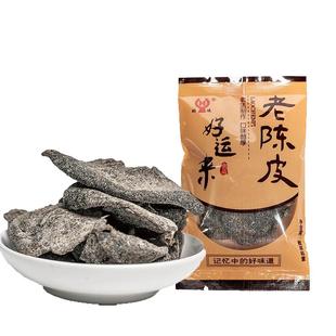 好运来老陈皮小包装丁香散称九制陈皮干甘草清盐办公室休闲小零食