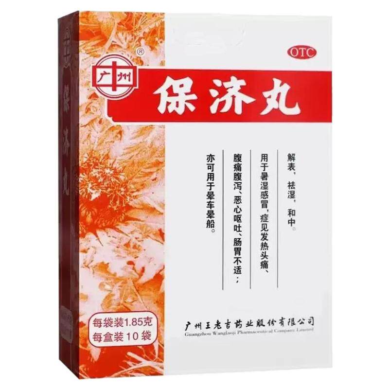老牌子保济丸广州白云山王老吉官方旗舰店正品拉肚子趋湿腹痛腹泻