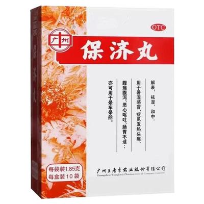 【广州】保济丸1.85g*10袋/盒