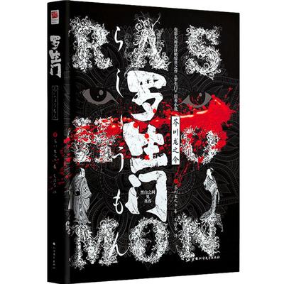 罗生门芥川龙之介日本小说