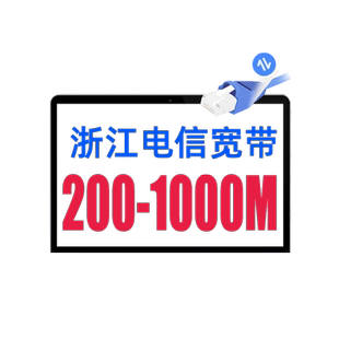 浙江电信宽带办理杭州嘉兴金华绍兴温州湖州上门安装续费中国电信