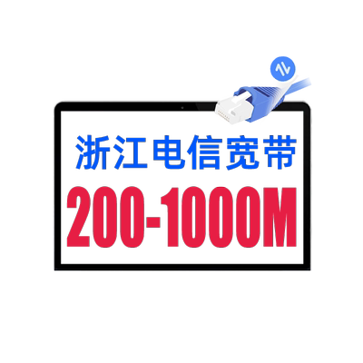 浙江电信宽带办理杭州嘉兴金华绍兴温州湖州上门安装续费中国电信