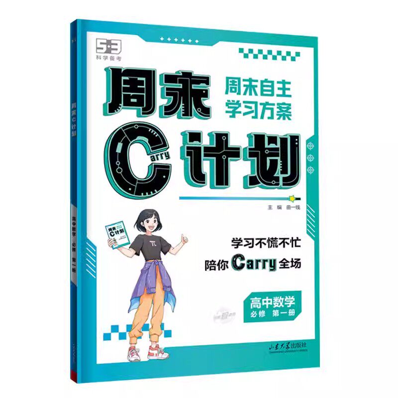 【新华文轩】曲一线53五三周末C计划高中人教版必修一二语文数学英语物理化学生物政治历史地理练习复习资料一高一周末作业学习册