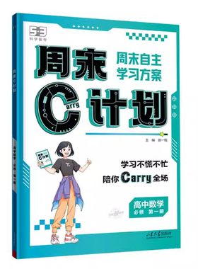 【新华文轩】曲一线53五三周末C计划高中人教版必修一二语文数学英语物理化学生物政治历史地理练习复习资料一高一周末作业学习册