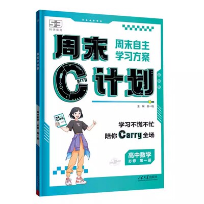 【新华文轩】曲一线53五三周末C计划高中人教版必修1语文数学英语物理化学生物政治历史地理练习复习资料必修一高一周末作业学习册