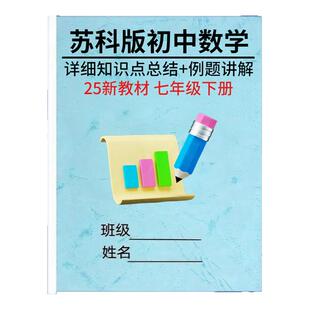 25新教材七下苏科版数学知识点总结归纳七年级下册单元同步综合练习题测试卷必刷易错题考点梳理例题讲解复习作业本