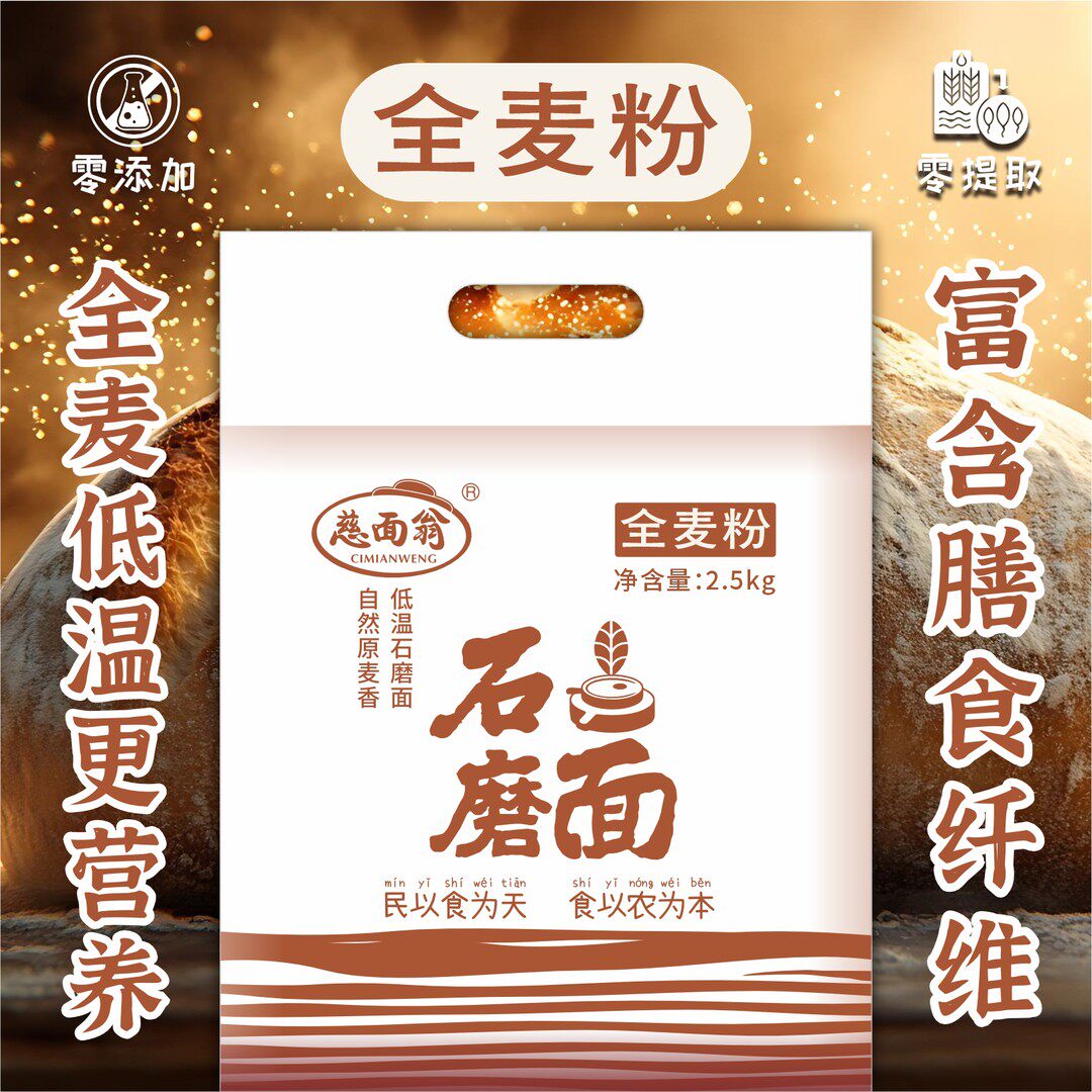 全麦-胚芽麦芯面粉石磨面粉/支持整袋试吃/优选小麦纯天然