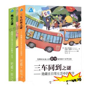 趣味数学精品译丛 三车同到之谜+绳长之谜 套装2册 隐藏在日常生活中的数学 写的如此迷人的数学读物是十分罕见的 了 解生活中
