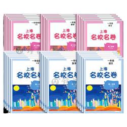 上海名校名卷语文数学英语